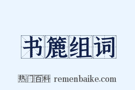 书簏组词是什么意思的图片